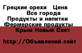 Грецкие орехи › Цена ­ 500 - Все города Продукты и напитки » Фермерские продукты   . Крым,Новый Свет